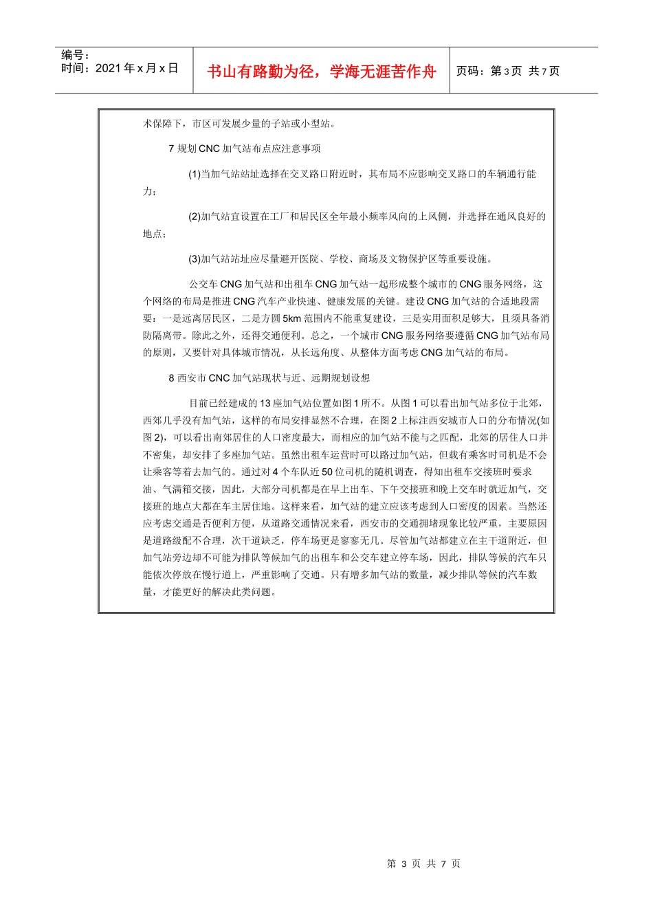 西安市CNG天然气汽车加气站布局_第3页