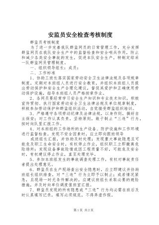 安监员安全检查考核规章制度  (2)