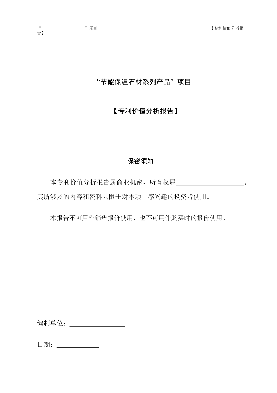 节能保温石材系列产品项目专利价值分析报告_第1页