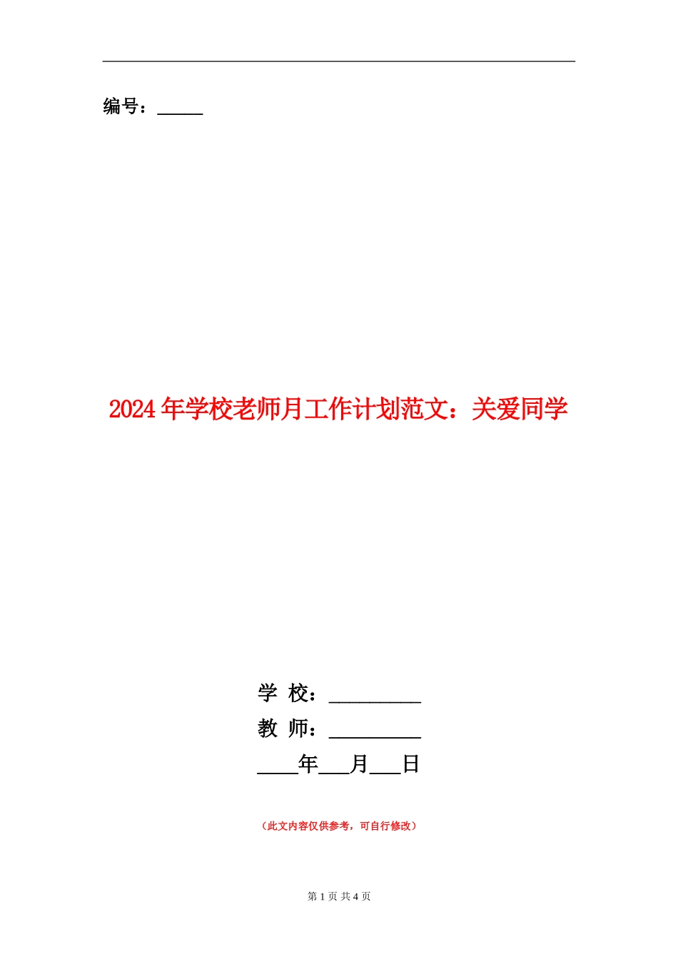 2024年小学教师月工作计划范文：关爱学生_第1页