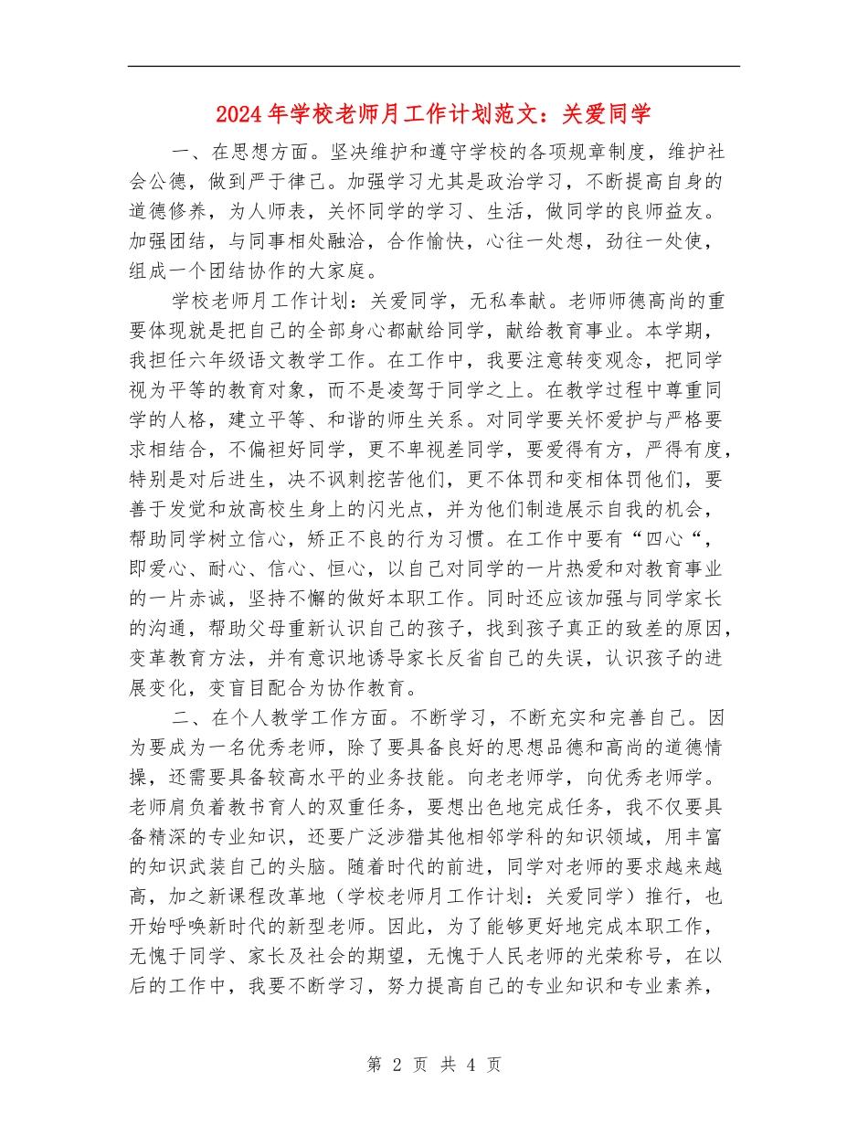 2024年小学教师月工作计划范文：关爱学生_第2页