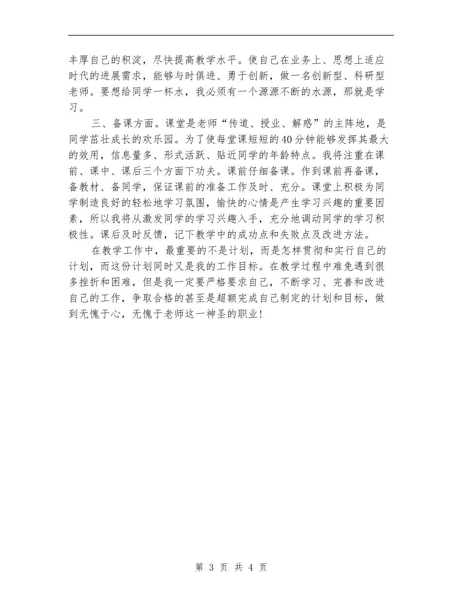 2024年小学教师月工作计划范文：关爱学生_第3页