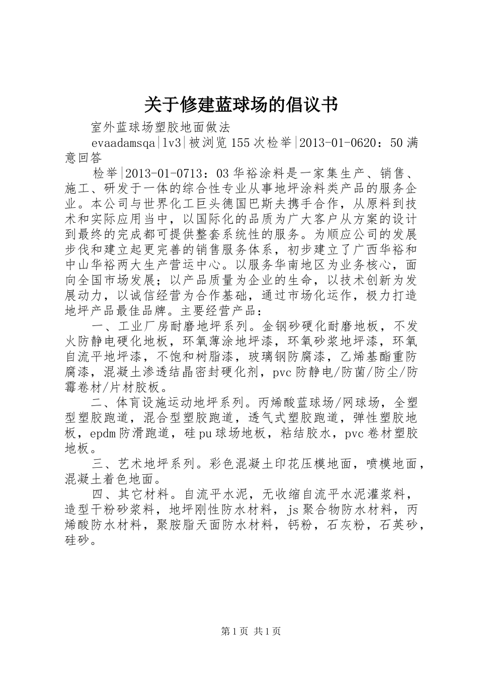 关于修建蓝球场的倡议书范文_第1页