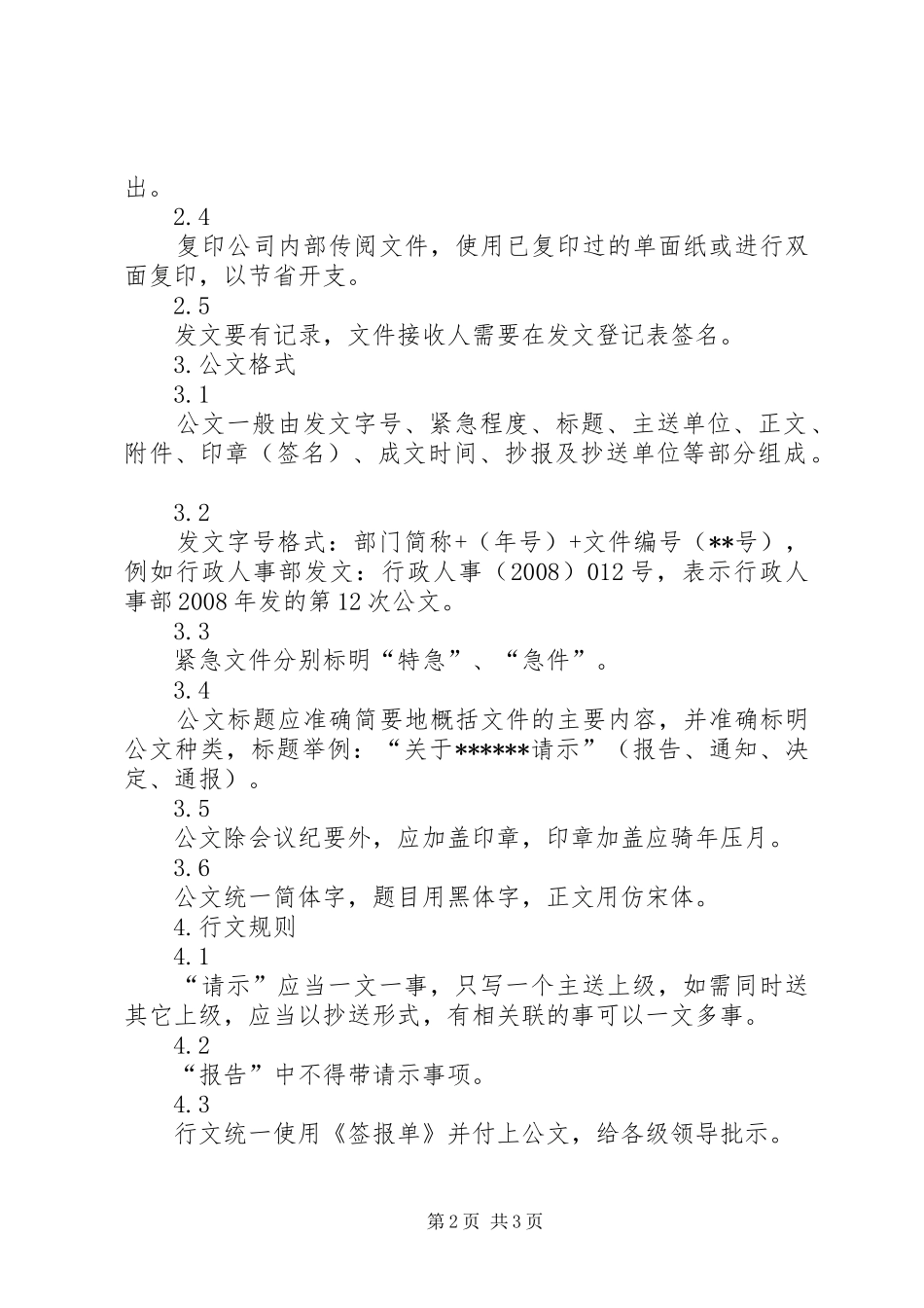 行政办公管理规章制度公文管理_第2页