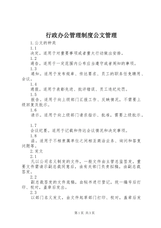 行政办公管理规章制度公文管理