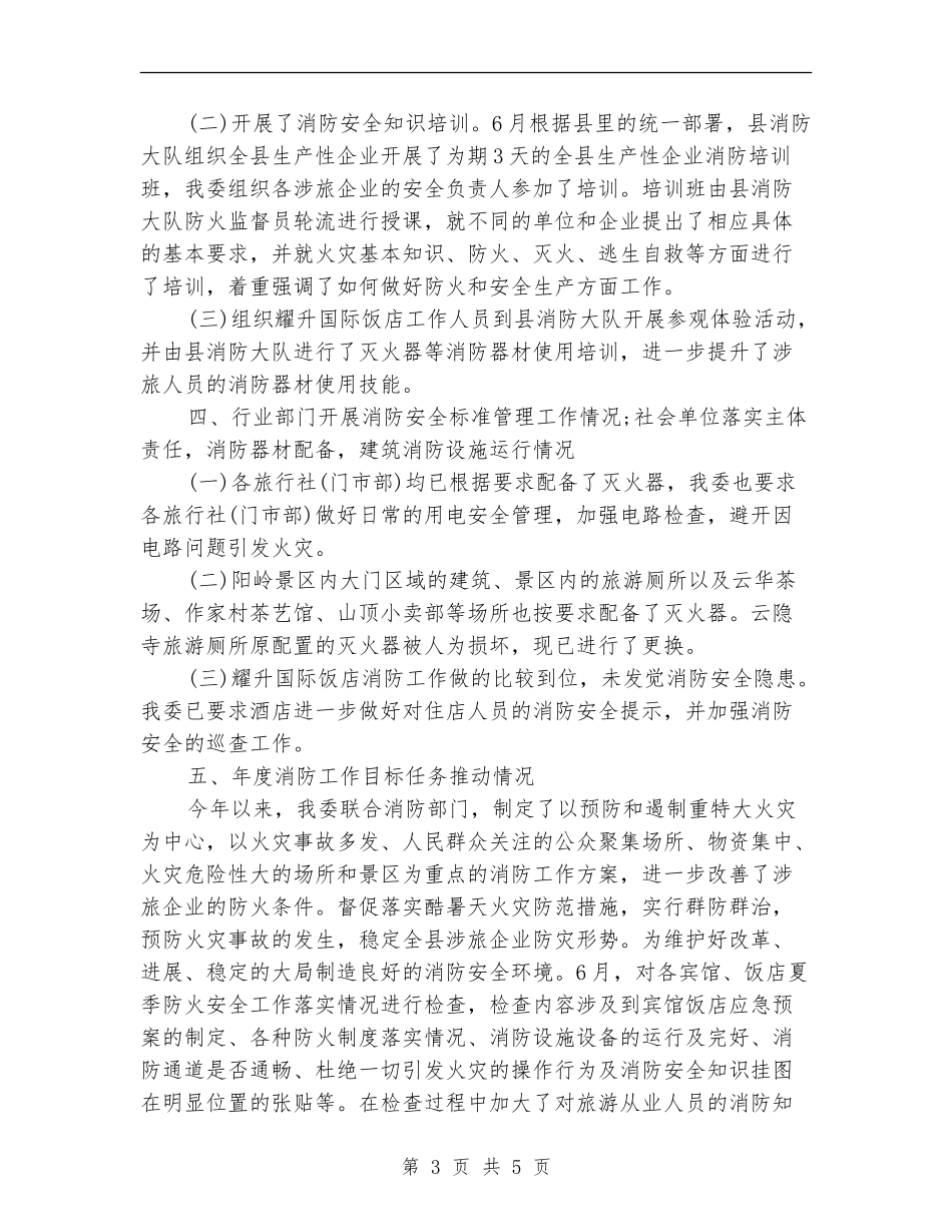 旅游行业消防宣传教育培训工作总结_第3页