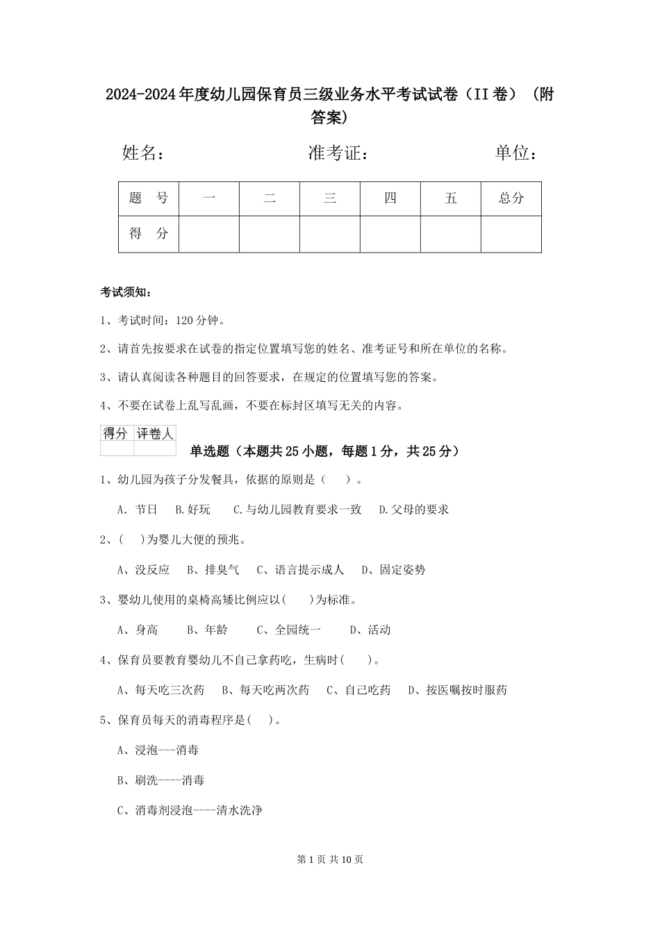 2024-2024年度幼儿园保育员三级业务水平考试试卷-(附答案)_第1页