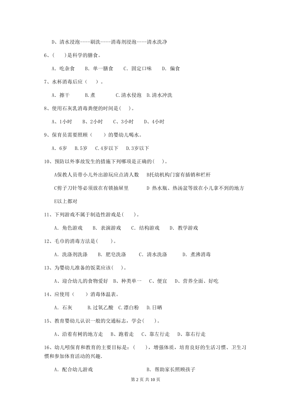 2024-2024年度幼儿园保育员三级业务水平考试试卷-(附答案)_第2页