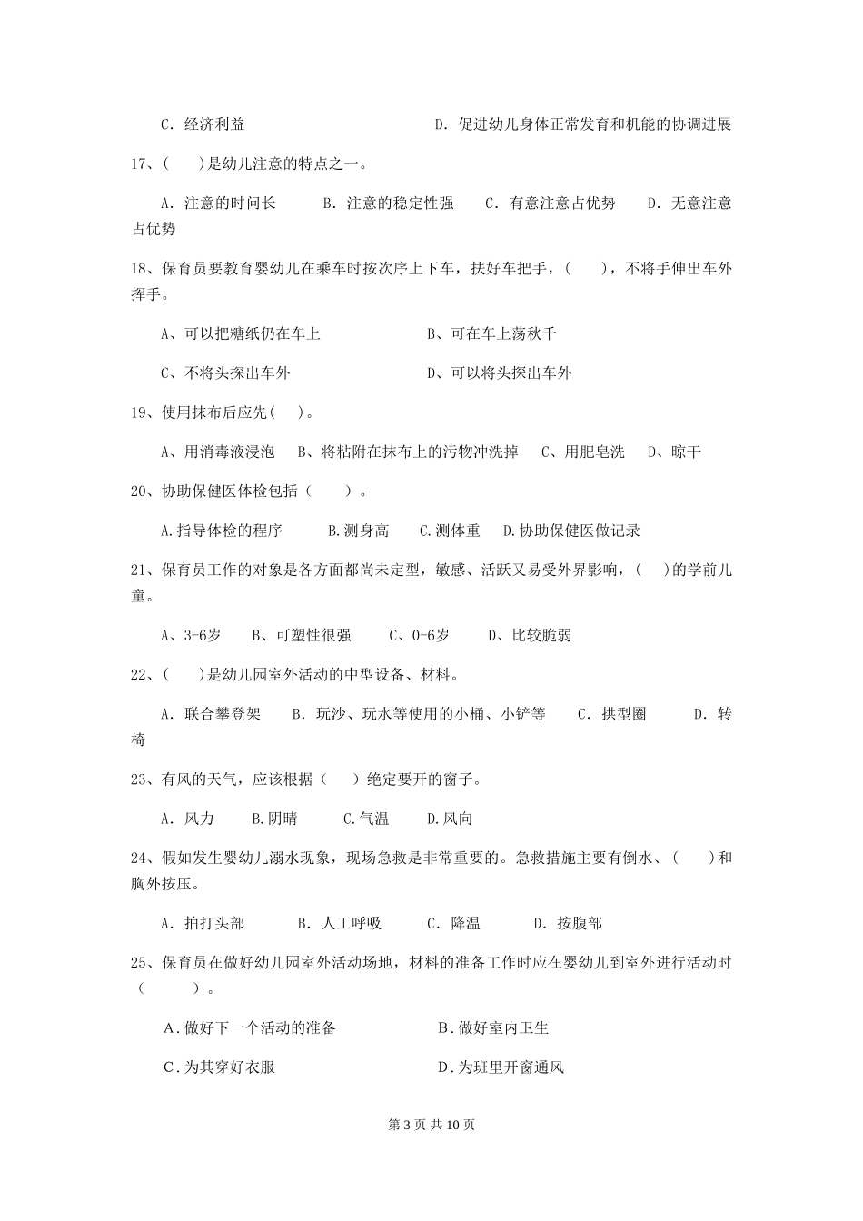 2024-2024年度幼儿园保育员三级业务水平考试试卷-(附答案)_第3页