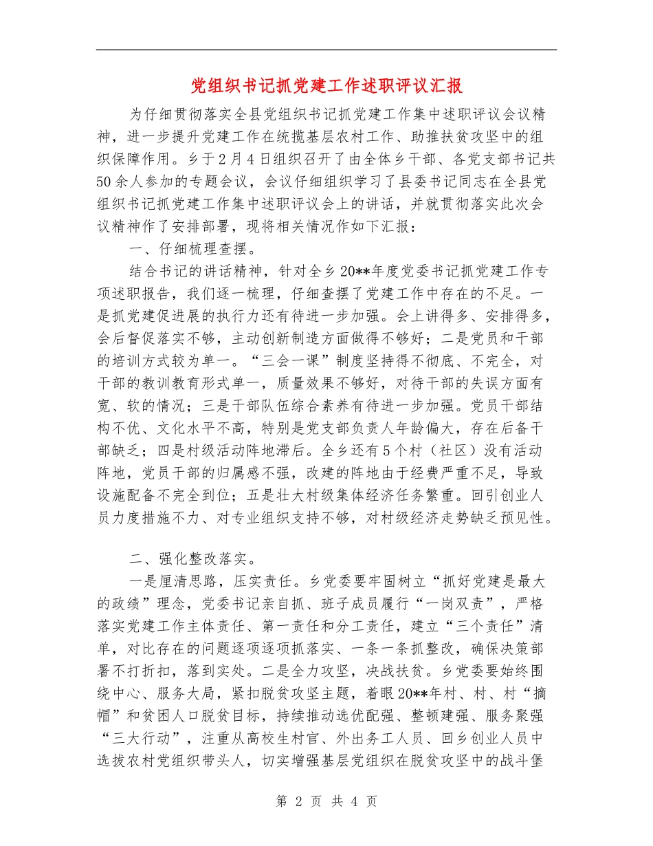 党组织书记抓党建工作述职评议汇报_第2页