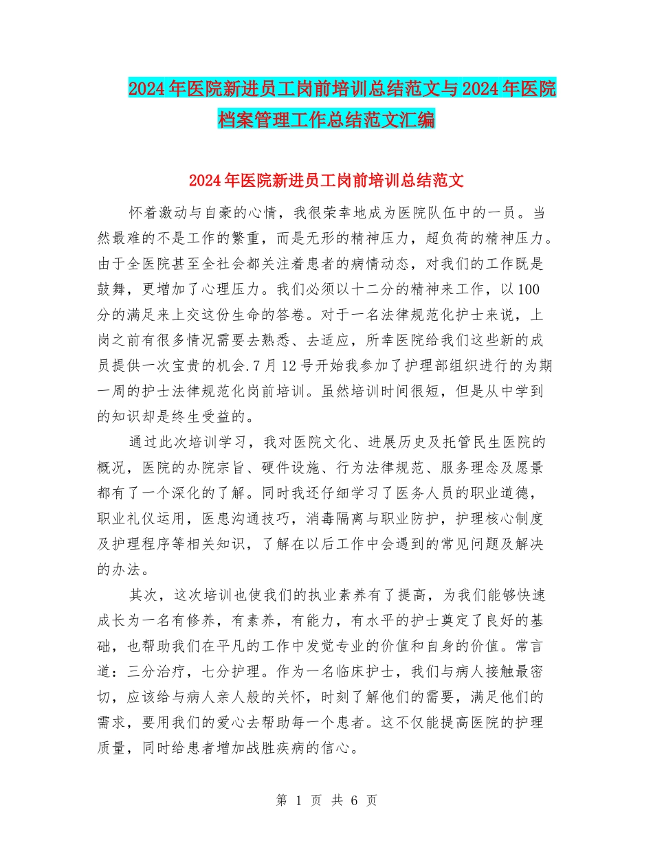 2024年医院新进员工岗前培训总结范文与2024年医院档案管理工作总结范文汇编_第1页