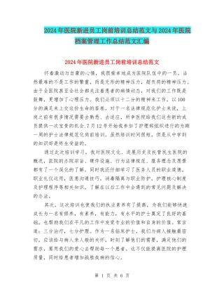 2024年医院新进员工岗前培训总结范文与2024年医院档案管理工作总结范文汇编