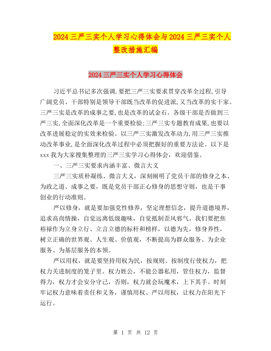 2024三严三实个人学习心得体会与2024三严三实个人整改措施汇编_第1页