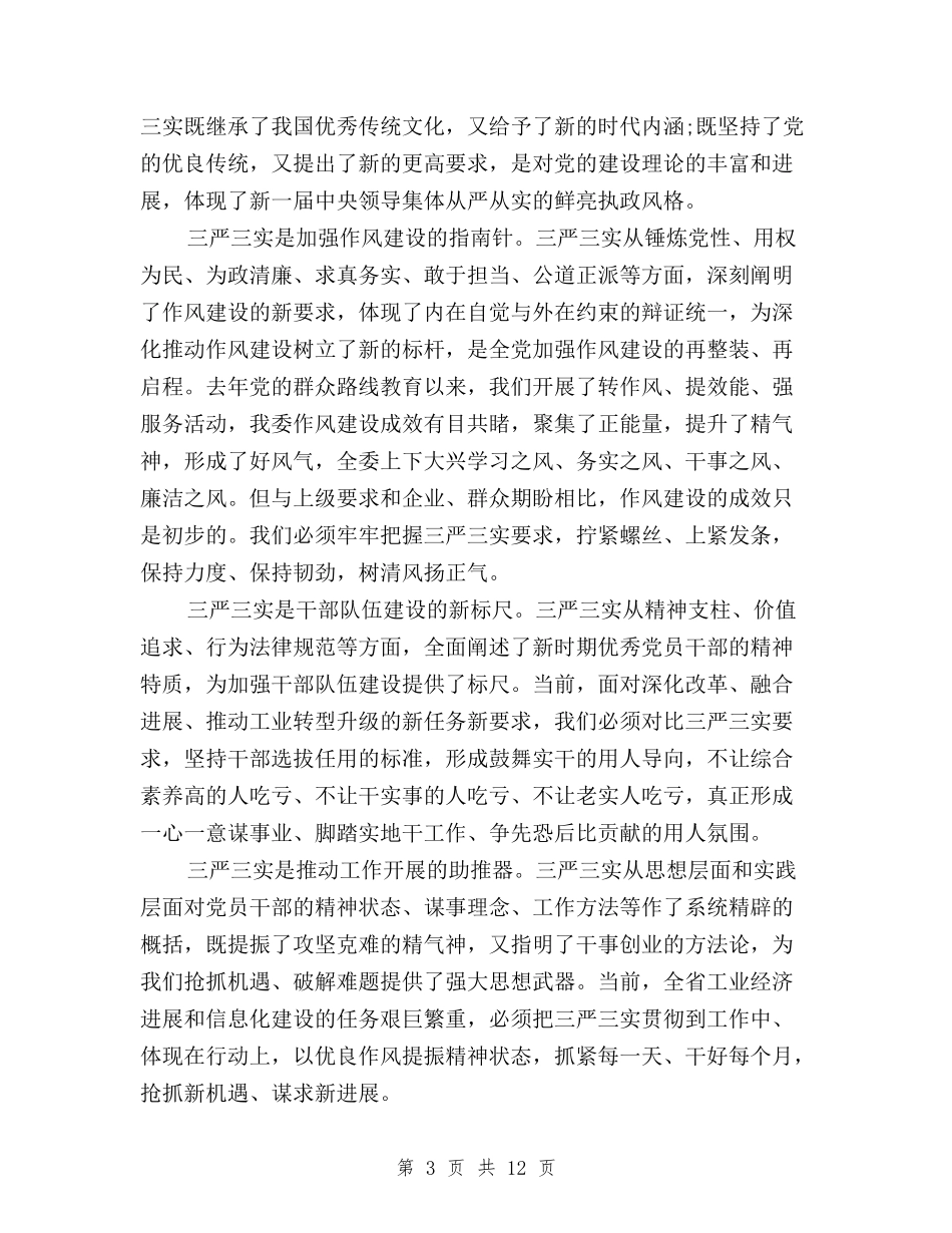 2024三严三实个人学习心得体会与2024三严三实个人整改措施汇编_第3页