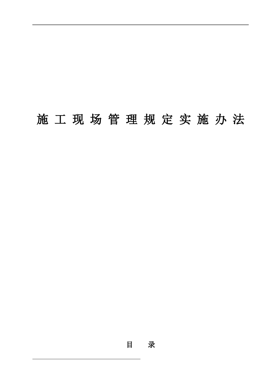 装饰施工现场管理规定实施办法_第1页
