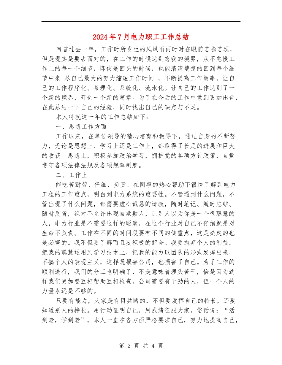 2024年7月电力职工工作总结【新版】_第2页