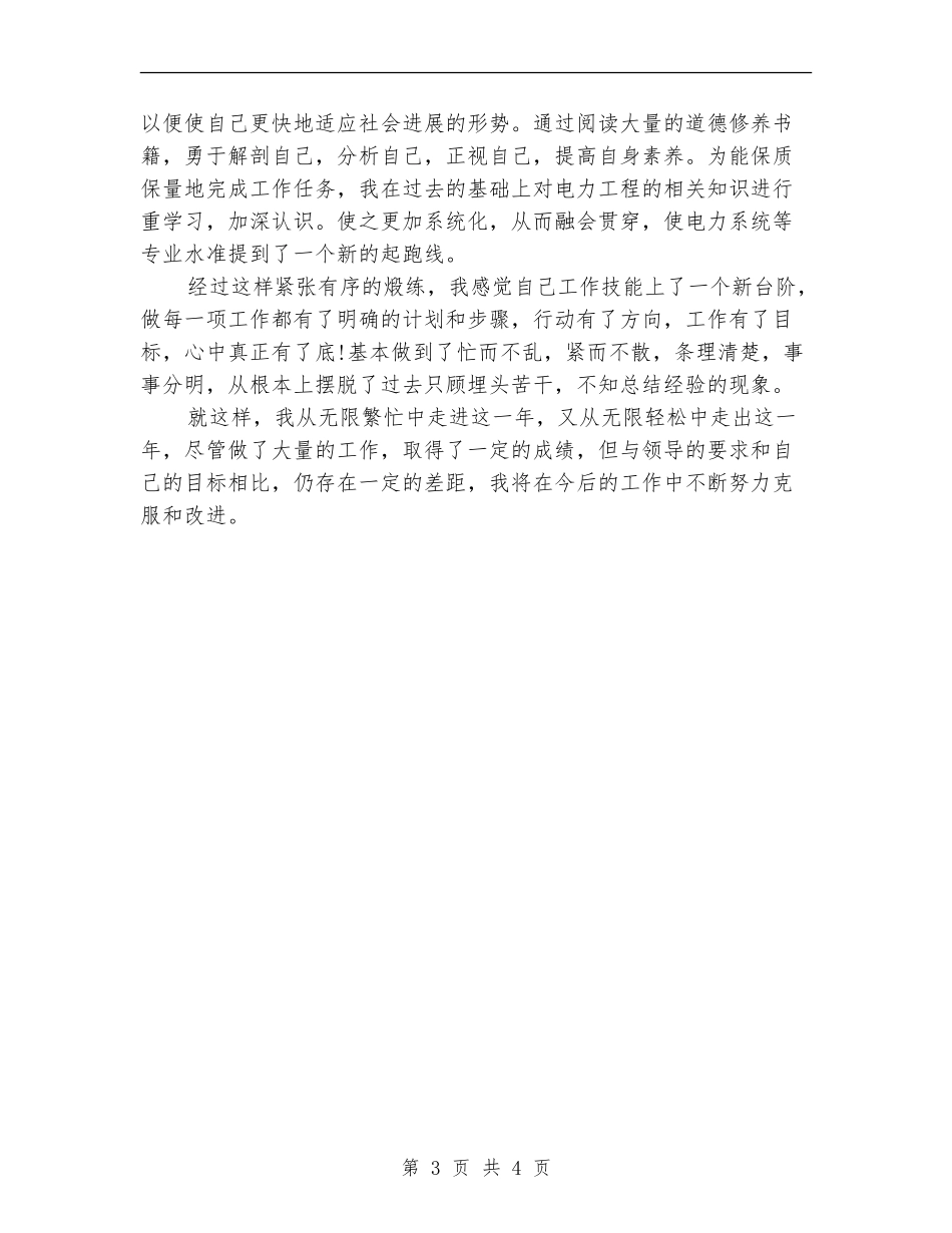 2024年7月电力职工工作总结【新版】_第3页