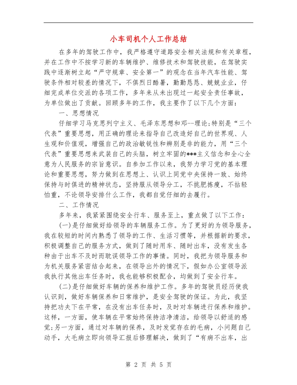 小车司机个人工作总结_第2页