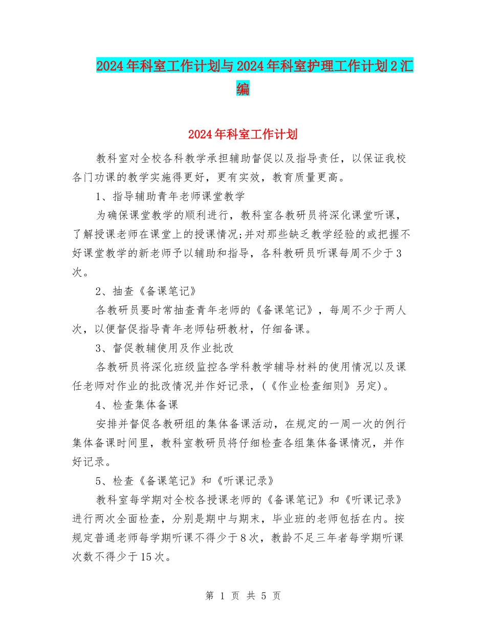 2024年科室工作计划与2024年科室护理工作计划2汇编_第1页