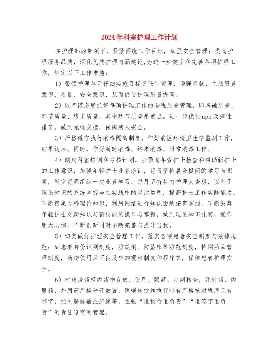 2024年科室工作计划与2024年科室护理工作计划2汇编_第3页
