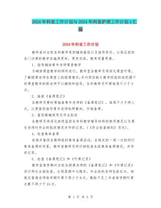 2024年科室工作计划与2024年科室护理工作计划2汇编
