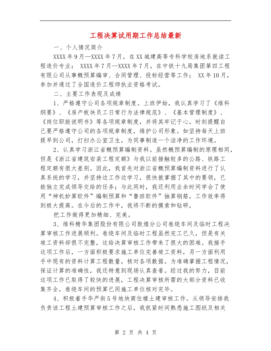 工程决算试用期工作总结最新_第2页