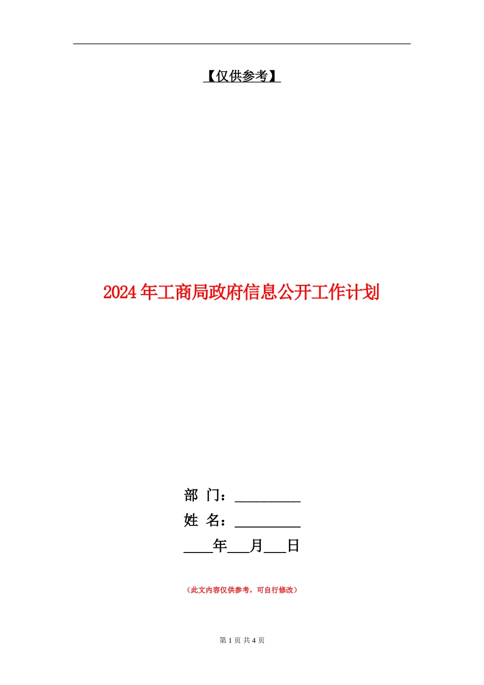 2024年工商局政府信息公开工作计划_第1页