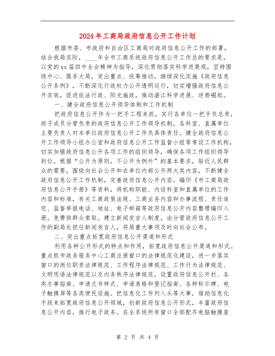 2024年工商局政府信息公开工作计划_第2页