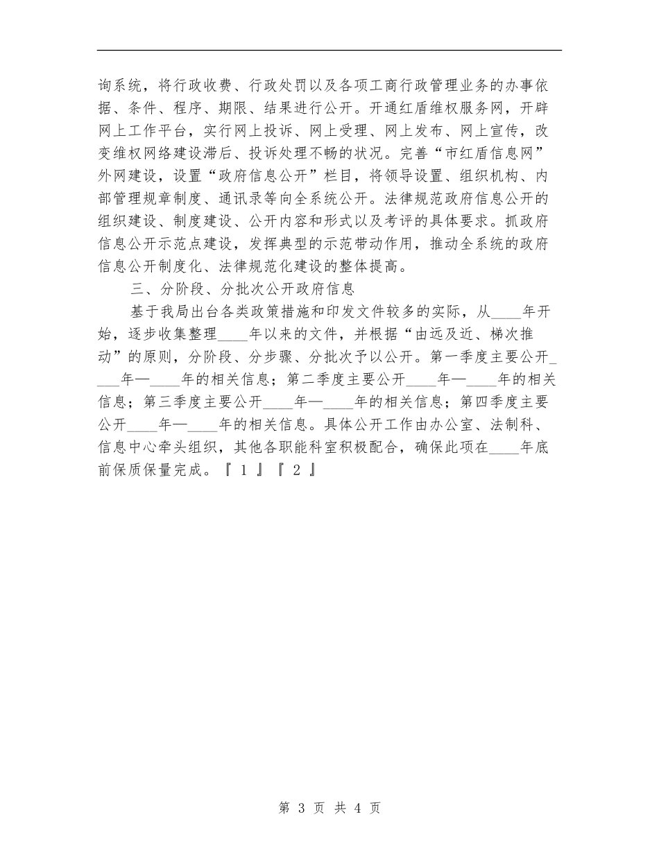 2024年工商局政府信息公开工作计划_第3页