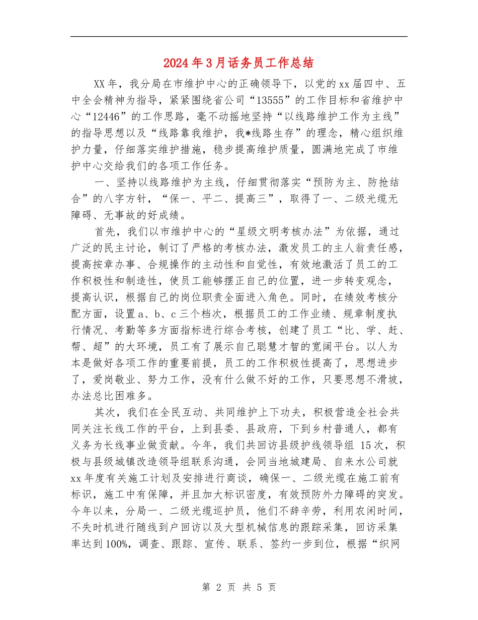 2024年3月话务员工作总结_第2页