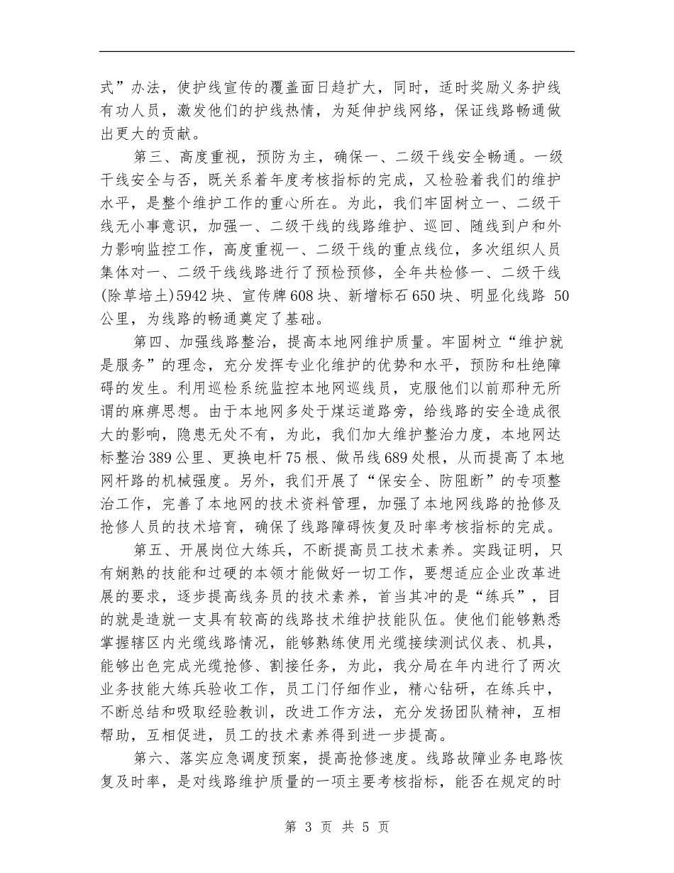 2024年3月话务员工作总结_第3页