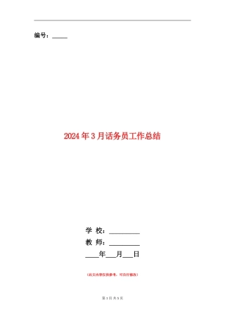 2024年3月话务员工作总结