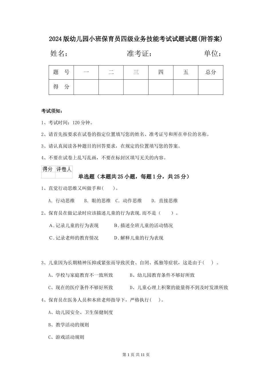 2024版幼儿园小班保育员四级业务技能考试试题试题(附答案)_第1页
