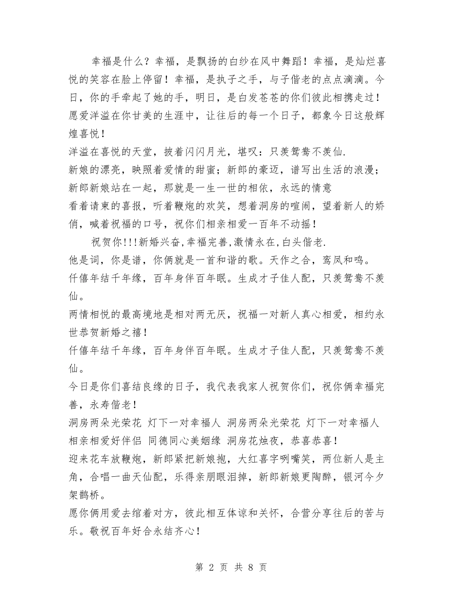2024新婚贺词-新婚典礼致词与2024新导游年终个人总结汇编_第2页