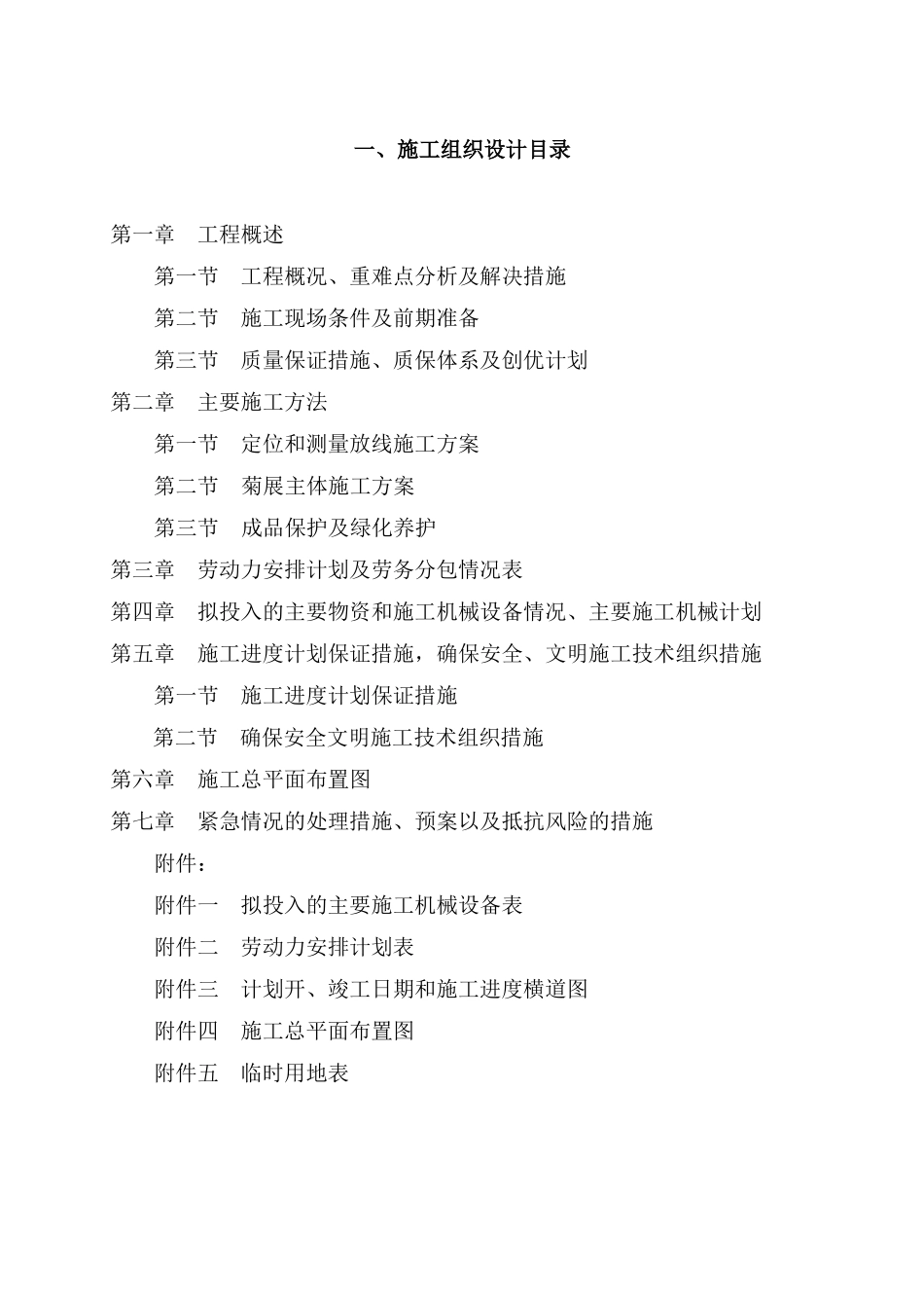 菊花展览施工组织设计（DOC52页）_第1页