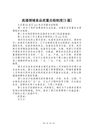 流通领域食品质量自检规章制度[5篇]