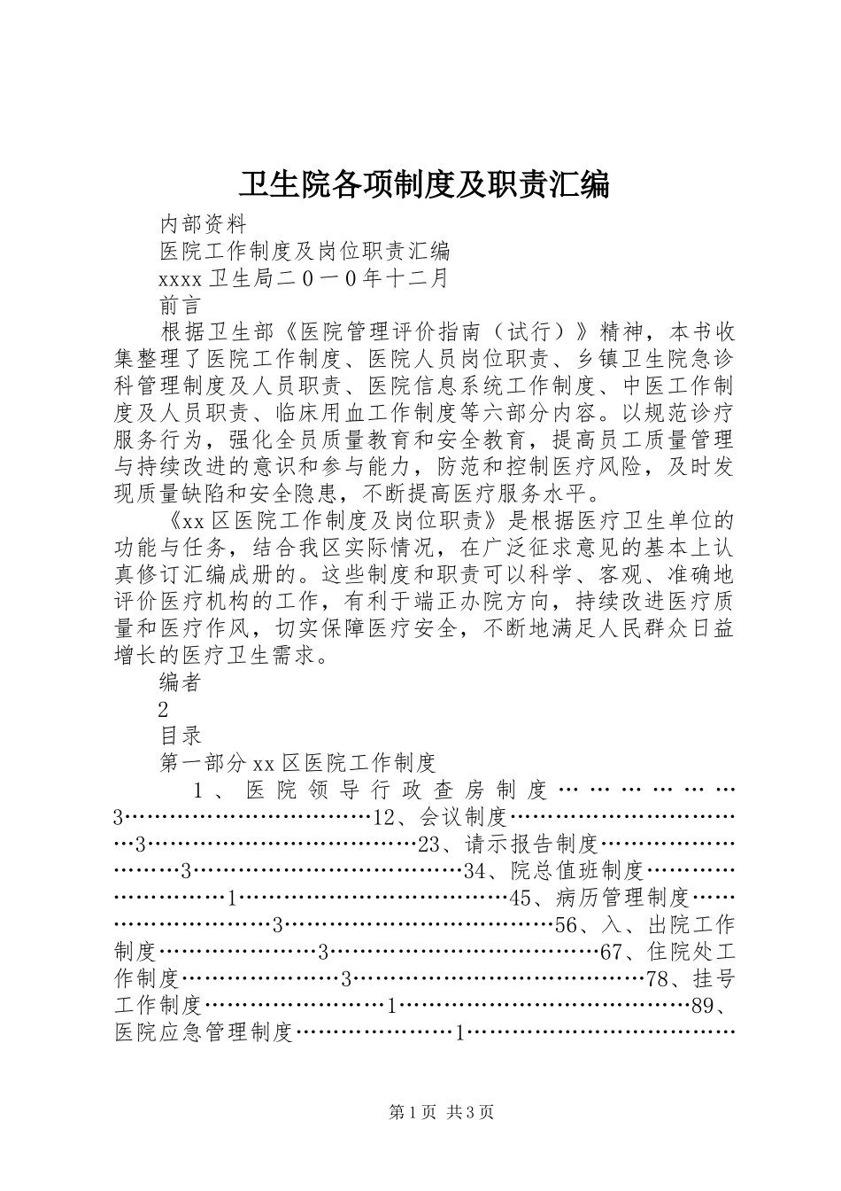 卫生院各项规章制度及职责要求汇编_第1页