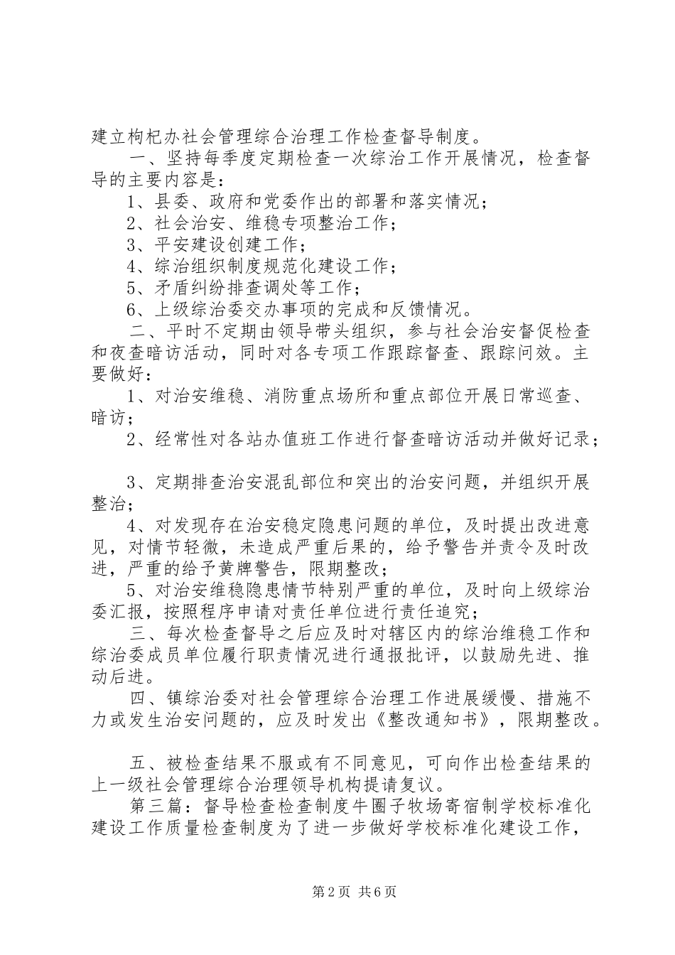 综治工作检查督导规章制度_第2页