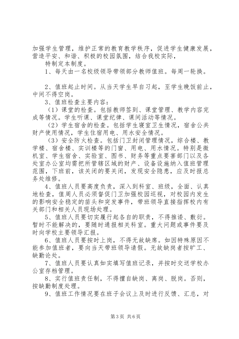 综治工作检查督导规章制度_第3页