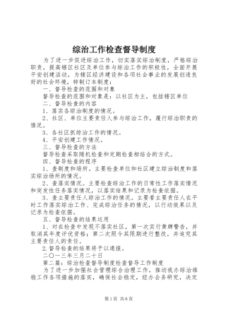 综治工作检查督导规章制度