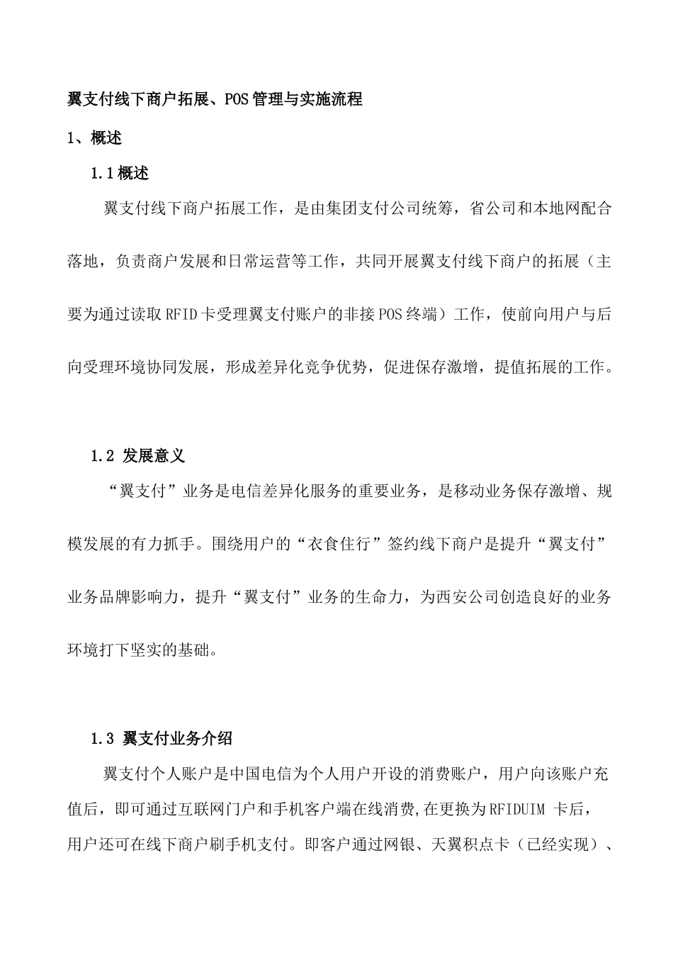 翼支付线下商户拓展POS管理与实施流程_第3页