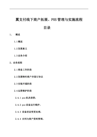 翼支付线下商户拓展POS管理与实施流程
