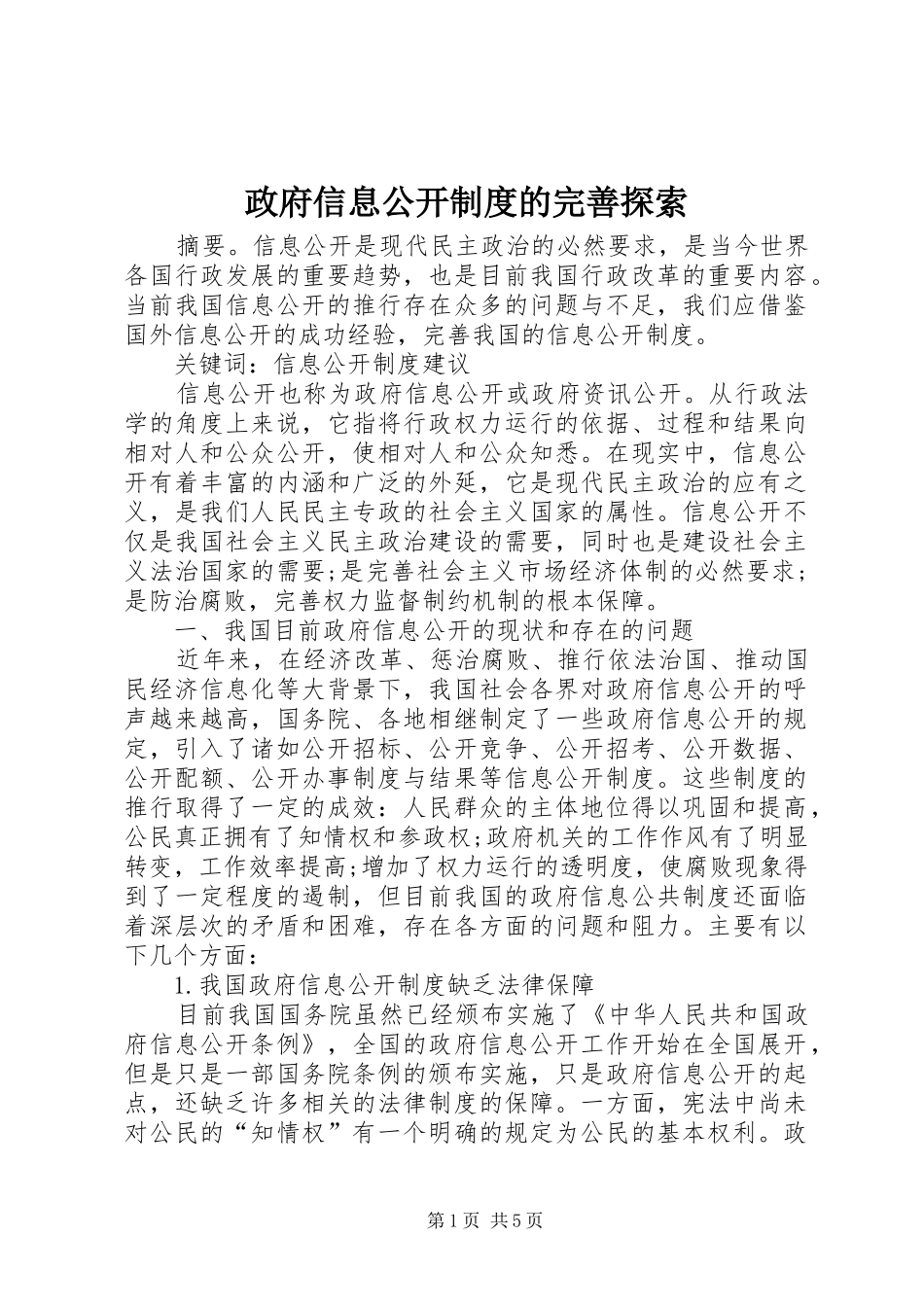 政府信息公开规章制度的完善探索_第1页