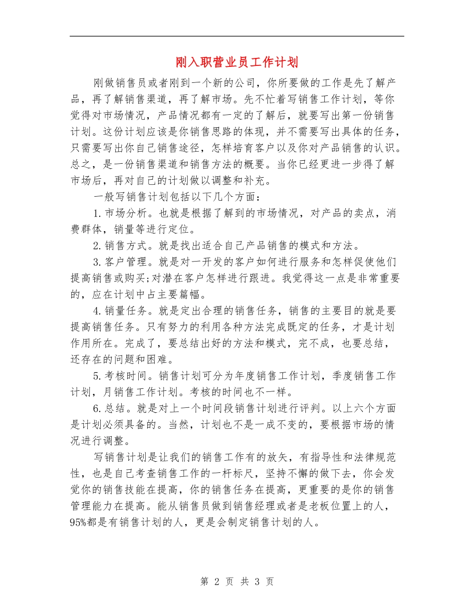 刚入职营业员工作计划_第2页