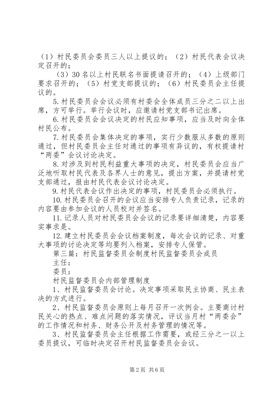村民监督委员会议事规章制度[精选多篇]_第2页