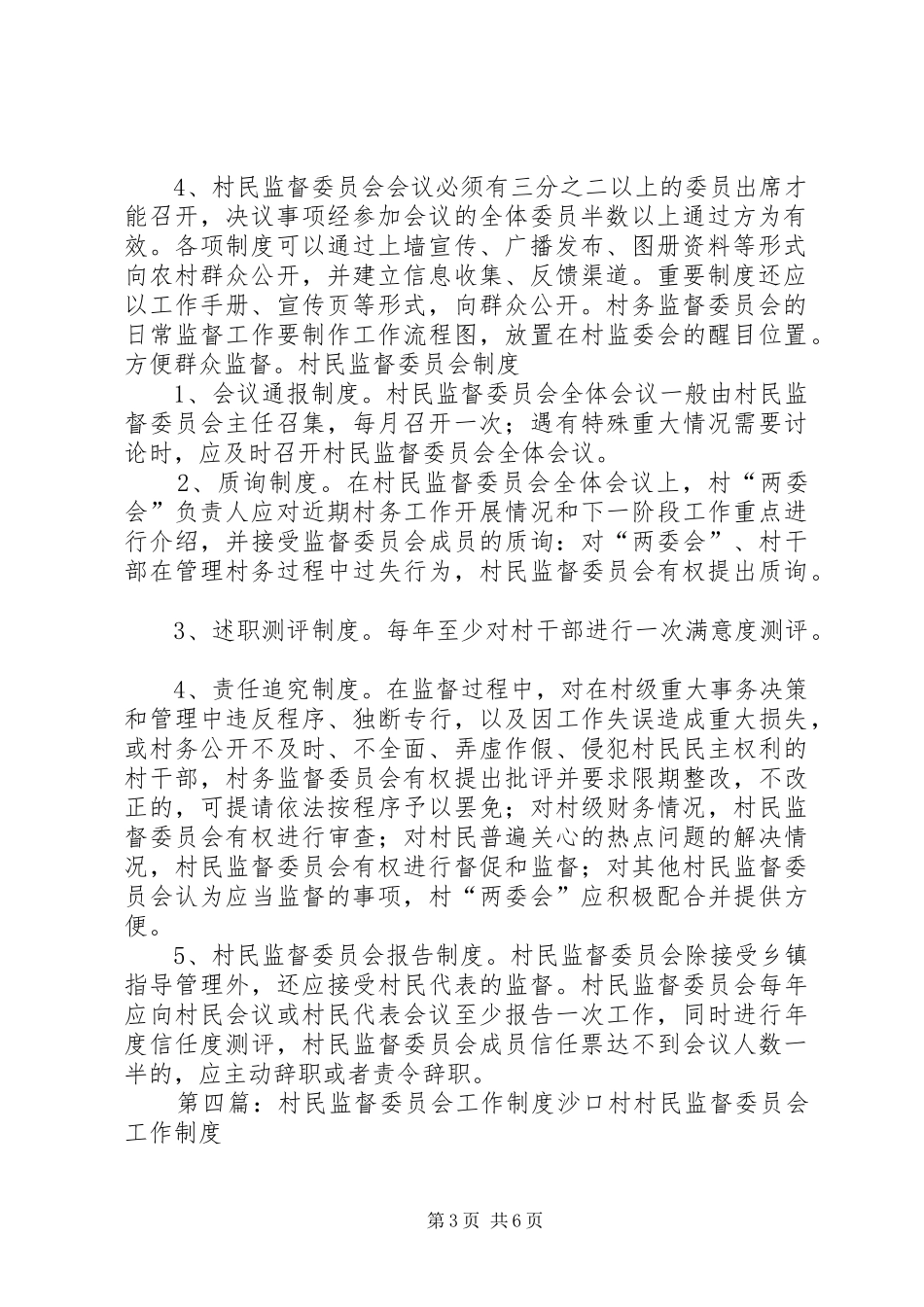 村民监督委员会议事规章制度[精选多篇]_第3页