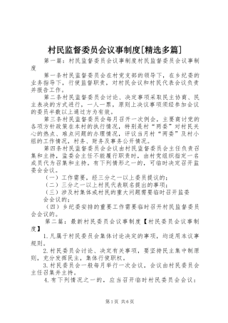 村民监督委员会议事规章制度[精选多篇]