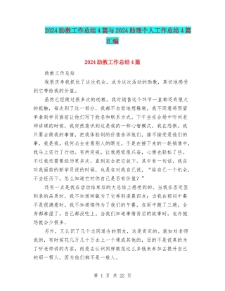 2024助教工作总结4篇与2024助理个人工作总结4篇汇编