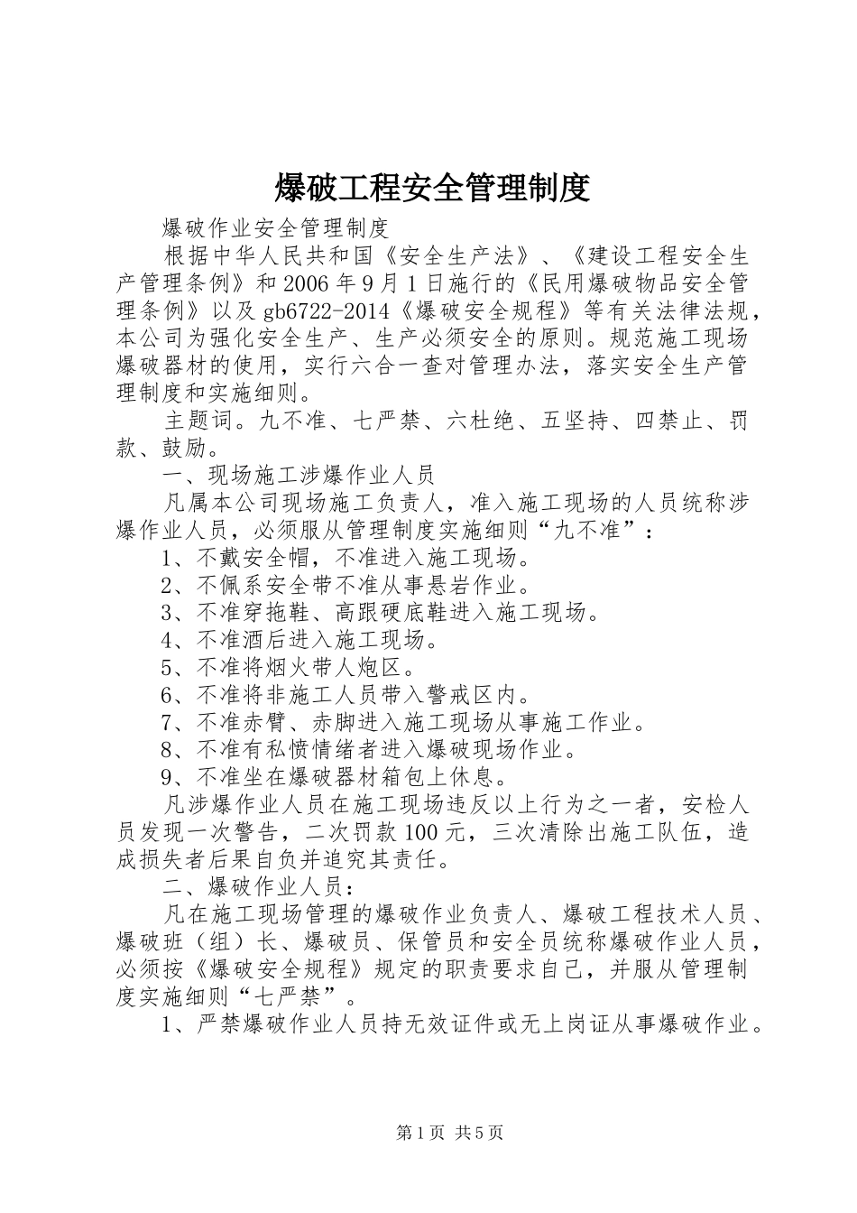 爆破工程安全管理规章制度 _第1页