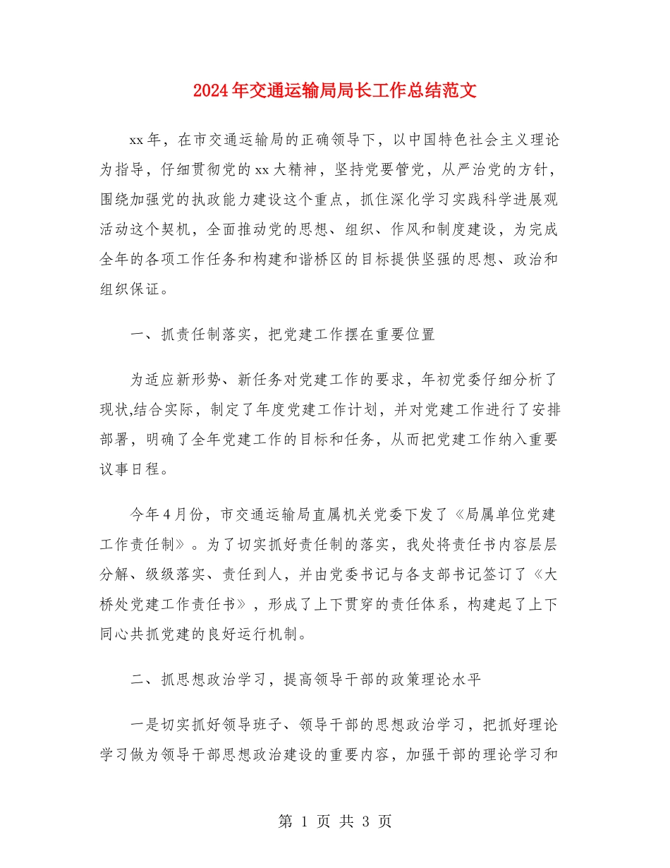 2024年交通运输局局长工作总结范文_第1页